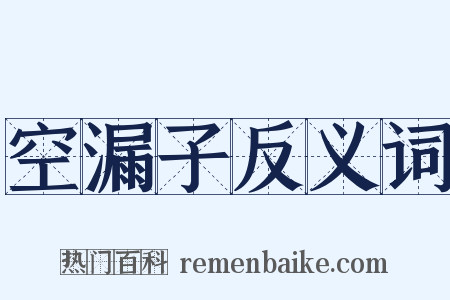 空漏子反义词是什么意思的图片